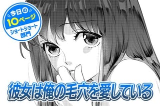 【今日の10ページ】彼女は俺の毛穴を愛している