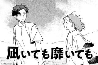 凪いても靡いても