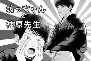 坊っちゃんと神原先生
