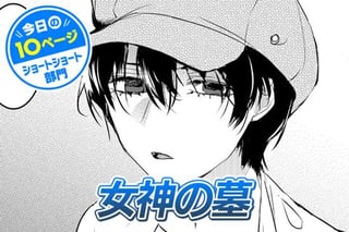 【今日の10ページ】女神の墓