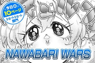【今日の10ページ】NAWABARI WARS