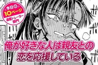 【今日の10ページ】俺が好きな人は親友との恋を応援している