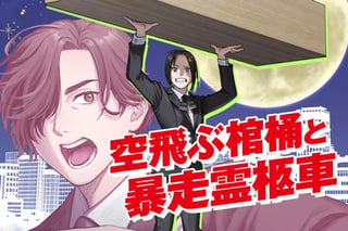 空飛ぶ棺桶と暴走霊柩車