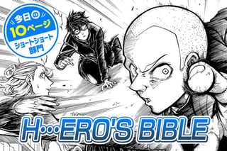 【今日の10ページ】H…ERO'S BIBLE