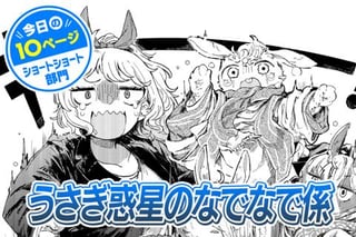 【今日の10ページ】うさぎ惑星のなでなで係