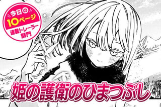 【今日の10ページ】姫の護衛のひまつぶし