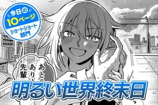 【今日の10ページ】明るい世界終末日