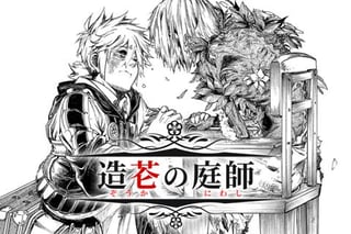造芲の庭師