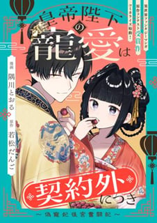 皇帝陛下の寵愛は契約外につき～偽寵妃後宮奮闘記～
