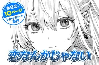 【今日の10ページ】恋なんかじゃない