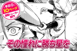 【今日の10ページ】その憧れに勝ち星を