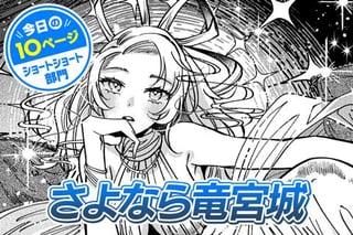 【今日の10ページ】さよなら竜宮城
