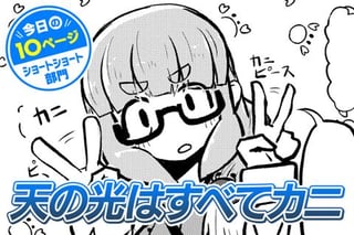 【今日の10ページ】天の光はすべてカニ