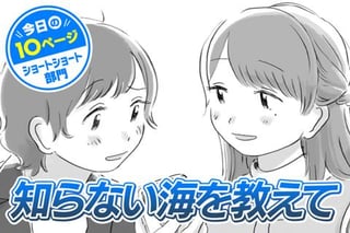 【今日の10ページ】知らない海を教えて