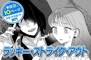 【今日の10ページ】ラッキー・ストライク・アウト