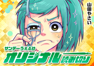 キレイになりたい戦士ちゃん！
