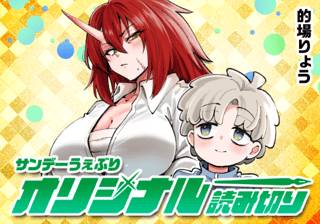 目覚めよ乙女