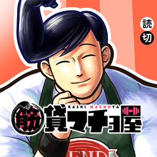 貸マチョ屋