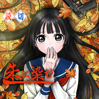朱に染む