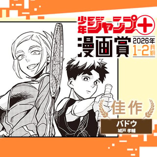 バドウ／ジャンプ＋漫画賞 2026年1-2月期