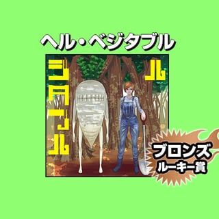 ヘル・ベジタブル/2026年4月期ブロンズルーキー賞
