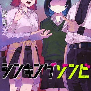 シンキングゾンビ