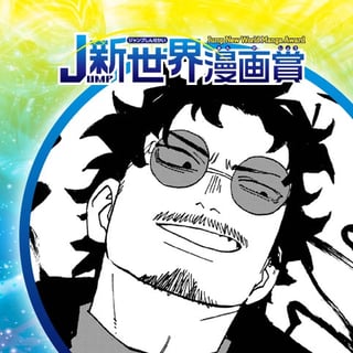 クロスロード／26年3月期JUMP新世界漫画賞／週刊少年ジャンプ
