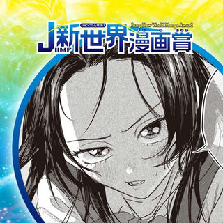 キスと修羅／26年3月期JUMP新世界漫画賞／週刊少年ジャンプ