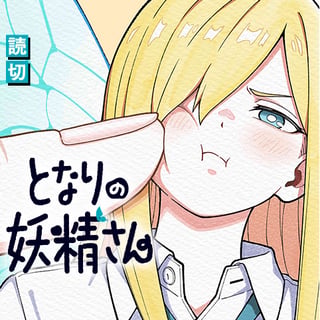 となりの妖精さん