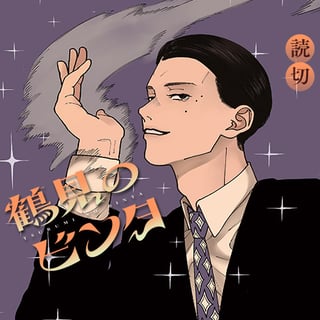 鶴見のビンタ