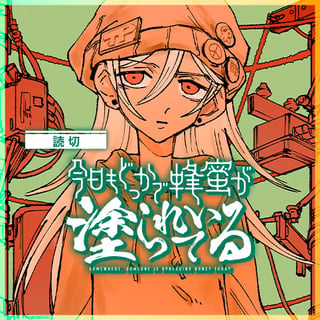 今日もどっかで蜂蜜が塗られている