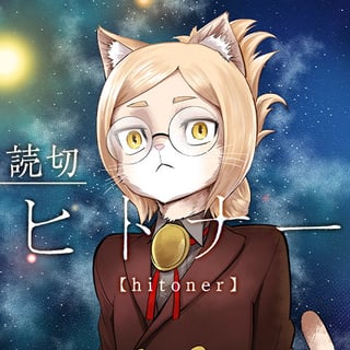 ヒトナー／読切版