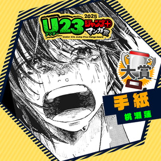 手紙／U23ジャンプ＋漫画賞