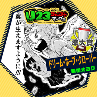 ドリーム・ホープ・クローバー／U23ジャンプ＋漫画賞