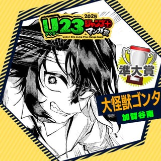 大怪獣ゴンタ／U23ジャンプ＋漫画賞