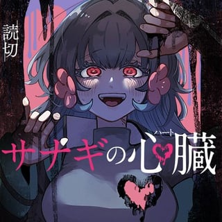 サナギの心臓／読切版