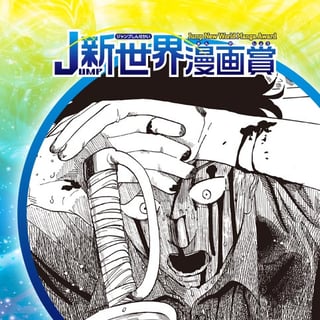 桜沢は地獄へ行った／26年2月期JUMP新世界漫画賞／週刊少年ジャンプ