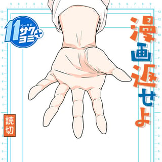 漫画返せよ