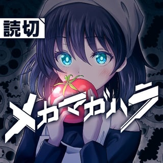 メカマガハラ