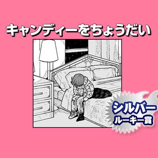 キャンディーをちょうだい/2026年2月期シルバールーキー賞
