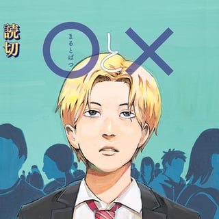 ○と×