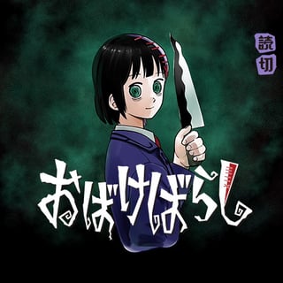 おばけばらし