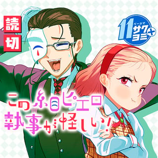 この糸目ピエロ執事が怪しい！