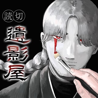 遺影屋