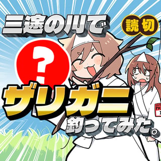 三途の川でザリガニ釣ってみた。