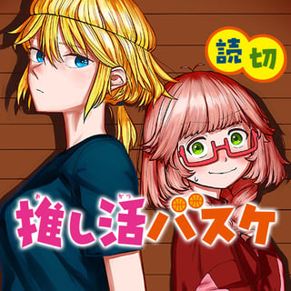 推し活バスケ