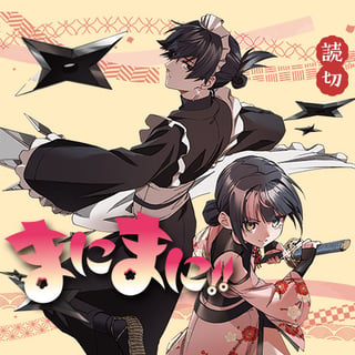 まにまに!!
