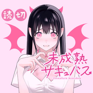 未成熟サキュバス