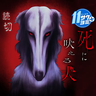 死に吠える犬