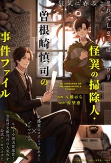 怪異の掃除人・曽根崎慎司の事件ファイル